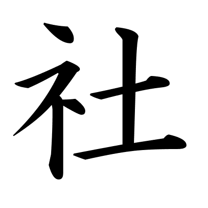 社