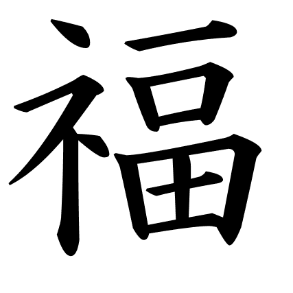 福