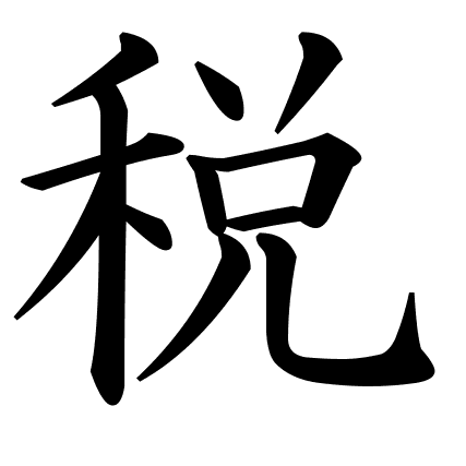 税