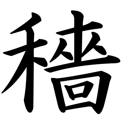 穡