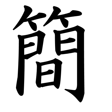 簡