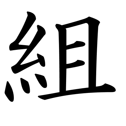 組