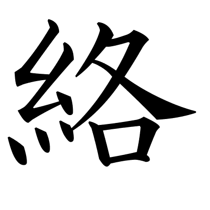 絡