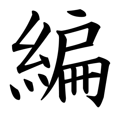編