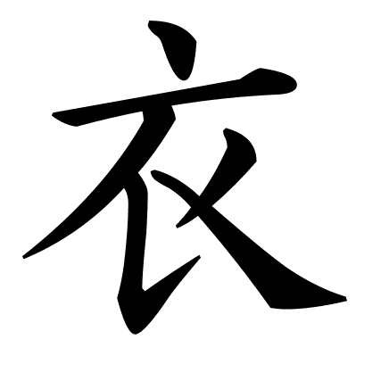 衣