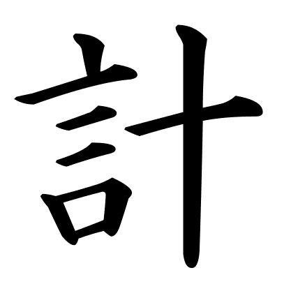 計