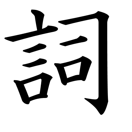 詞