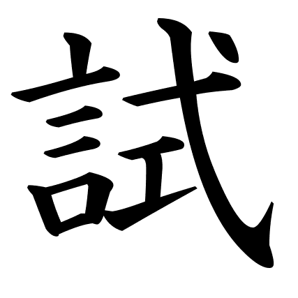 試