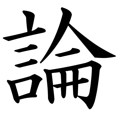 論