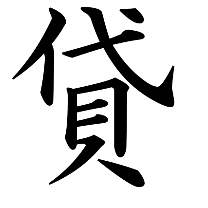 貸