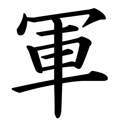 軍