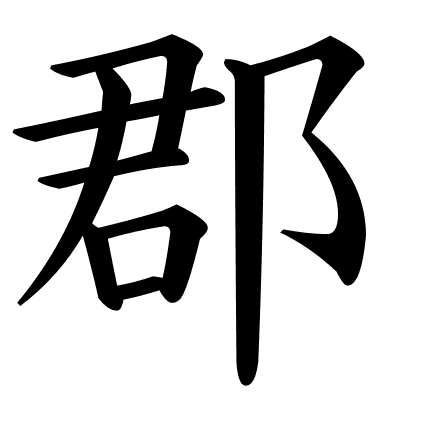 郡