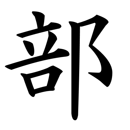 部