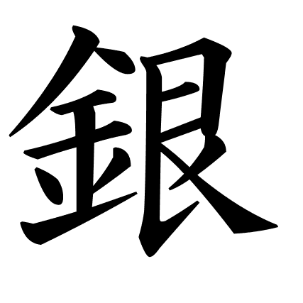 銀