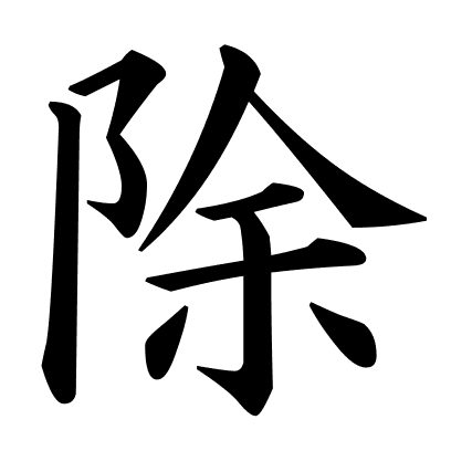除