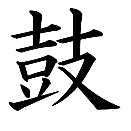鼓