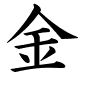 金