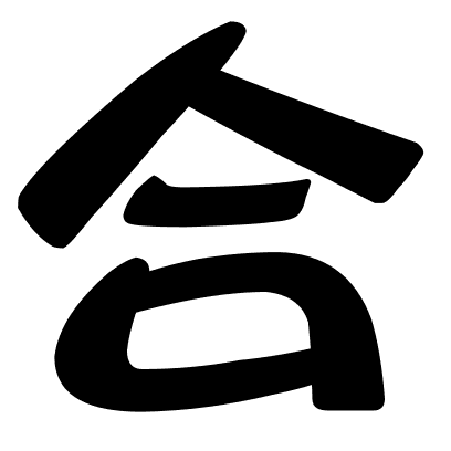 合