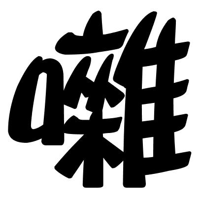 囃