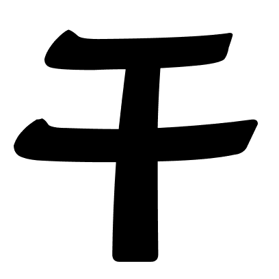 干
