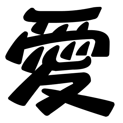 愛