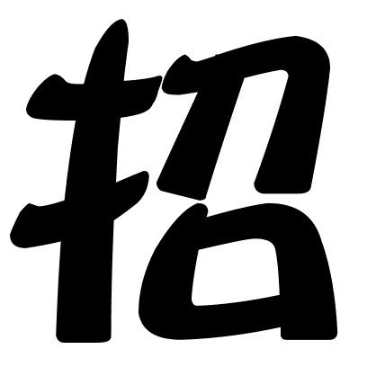 招
