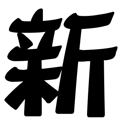 新