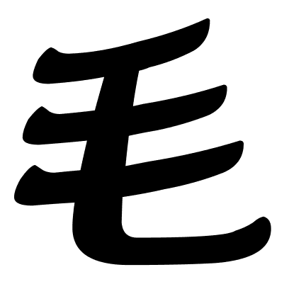 毛