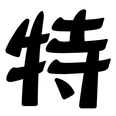 特