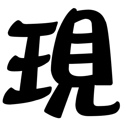 現