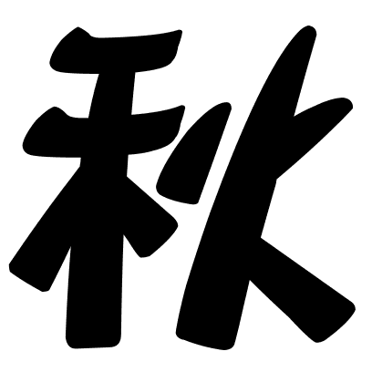 秋