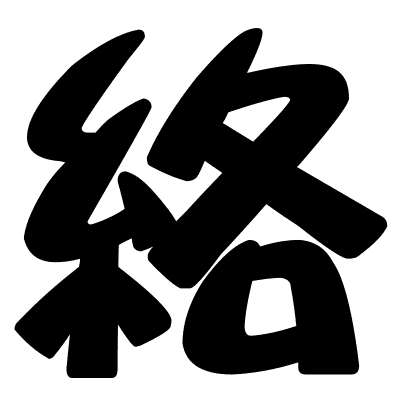 絡