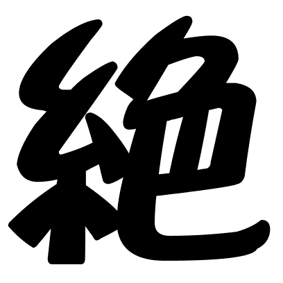 絶