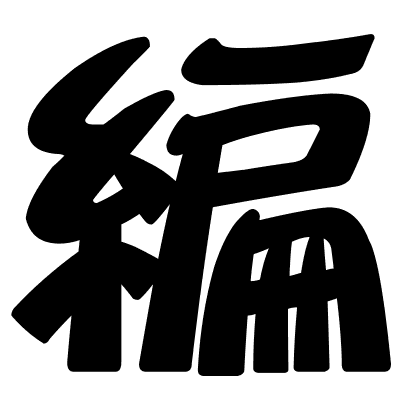 編