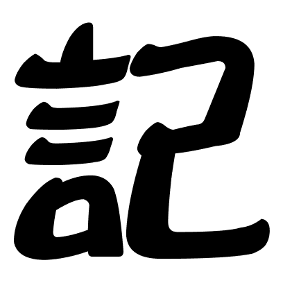 記