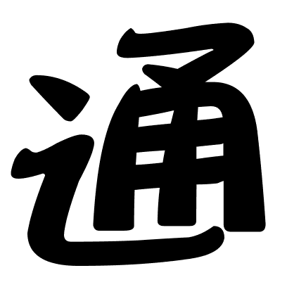 通