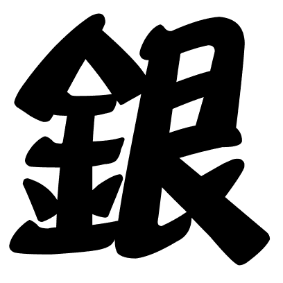 銀