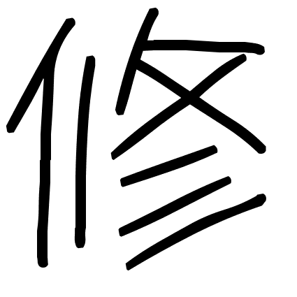 修