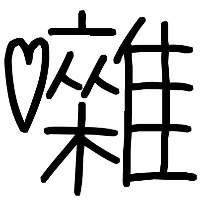 囃