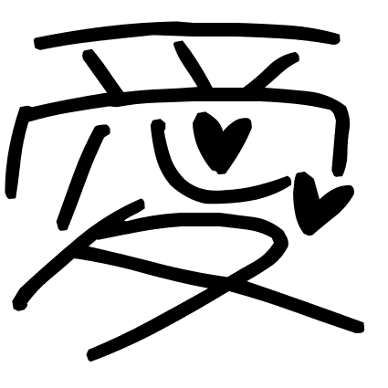 愛