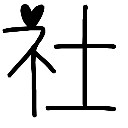 社
