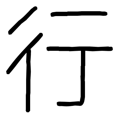 行