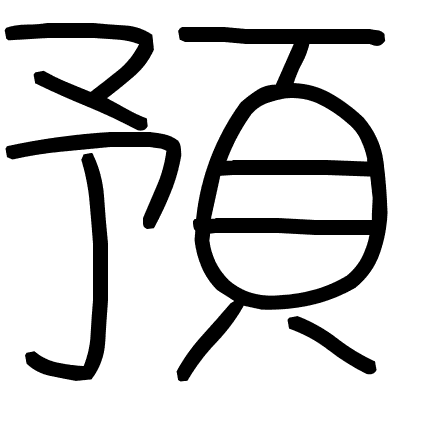 預