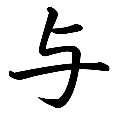 与