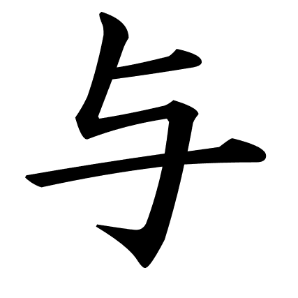 与