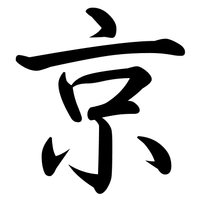 京