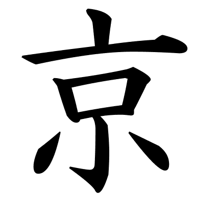 京