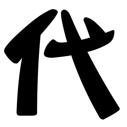 代