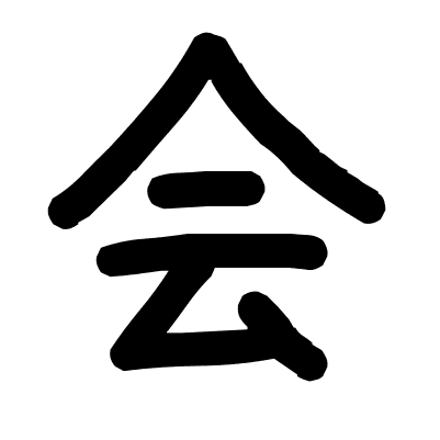 会