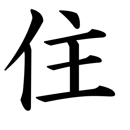 住